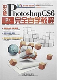 中文版Photoshop CS6完全自學敎程(附DVD光盤) (平裝, 第1版)