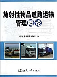 放射性物品道路運输管理槪論 (平裝, 第1版)