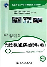 汽油發動机電控系统檢测诊斷與修复 (平裝, 第1版)