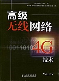 高級無线網絡--4G技術 (平裝, 第1版)