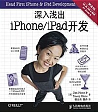 深入淺出iPhone/iPad開發(第2版) (平裝, 第1版)