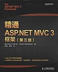 精通ASP.NET MVC 3框架(第三版) (平裝, 第1版)