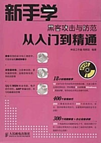 新手學黑客攻擊與防范從入門到精通(附光盤)(光盤1张) (平裝, 第1版)