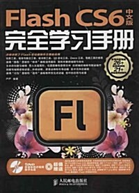 Flash CS6中文版完全學习手冊(附DVD光盤) (平裝, 第1版)