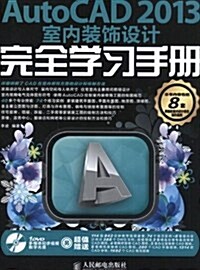 AutoCAD 2013室內裝饰设計完全學习手冊(附DVD光盤1张) (平裝, 第1版)