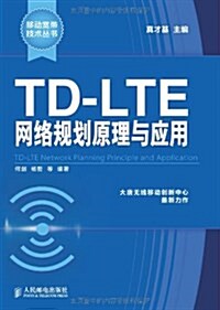 TD-LTE網絡規划原理與應用 (平裝, 第1版)