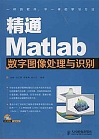 精通Matlab數字圖像處理與识別(附光盤) (平裝, 第1版)