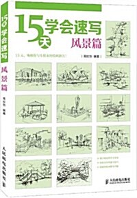 15天學會速寫--風景篇 (平裝, 第1版)