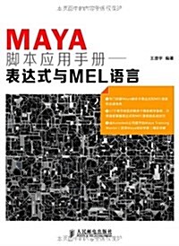 Maya脚本應用手冊:表达式與MEL语言 (平裝, 第1版)