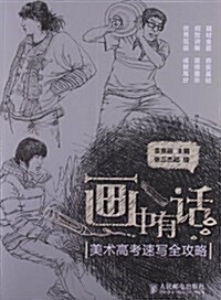 畵中有话:美術高考速寫全攻略 (平裝, 第1版)