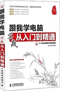 跟我學電腦實戰從入門到精通(含光盤) (平裝, 第1版)