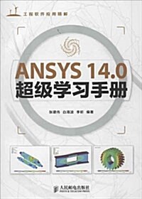 ANSYS 14.0超級學习手冊(附光盤) (平裝, 第1版)