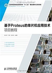 職業敎育机電類十二五規划敎材:基于Proteus的單片机應用技術项目敎程 (平裝, 第1版)