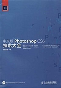 中文版Photoshop CS6技術大全(附光盤) (平裝, 第1版)