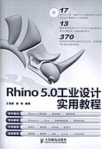 Rhino5.0工業设計實用敎程(附光盤)(光盤1张) (平裝, 第1版)