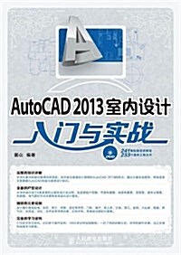 AutoCAD 2013室內设計入門與實戰(含光盤) (平裝, 第1版)