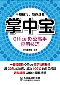 Office辦公高手應用技巧-掌中寶 (平裝, 第1版)