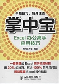 Excel辦公高手應用技巧-掌中寶 (平裝, 第1版)