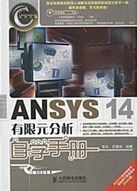 ANSYS 14有限元分析自學手冊(附光盤) (平裝, 第1版)