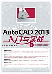 中文版AutoCAD 2013入門與實戰(附光盤) (平裝, 第1版)