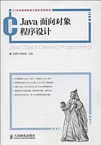 21世紀高等敎育計算机規划敎材:Java面向對象程序设計 (平裝, 第1版)