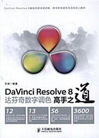 DaVinci Resolve 8达芬奇數字调色高手之道(含光盤) (平裝, 第1版)