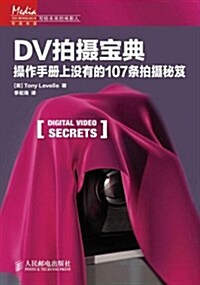 DV拍攝寶典:操作手冊上沒有的107條拍攝秘笈 (平裝, 第1版)