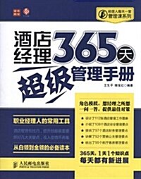 酒店經理365天超級管理手冊/經理人每天一堂管理課系列 (平裝, 第1版)