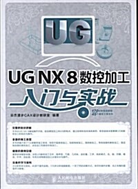 UG NX 8數控加工入門與實戰 (平裝, 第1版)