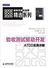 验收测试驅動開發:ATDD實例详解 (平裝, 第1版)