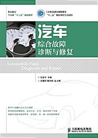 汽车综合故障诊斷與修复(工業和信息化高職高专“十二五”規划敎材立项项目) (平裝, 第1版)