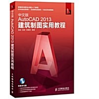 中文版AutoCAD 2013建筑制圖實用敎程 (平裝, 第1版)