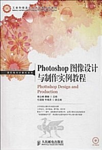 PhotoShop圖像设計與制作實例敎程(含光盤) (平裝, 第1版)