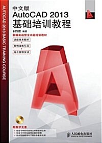 中文版AutoCAD 2013基础培训敎程(附敎學光盤) (平裝, 第1版)