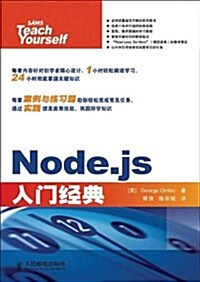 Node.js入門經典 (平裝, 第1版)