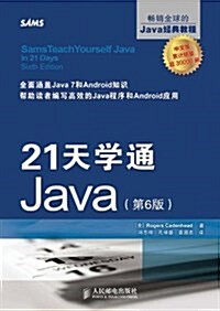 21天學通Java(第6版) (平裝, 第1版)