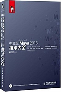 中文版Maya 2013技術大全(附光盤) (平裝, 第1版)