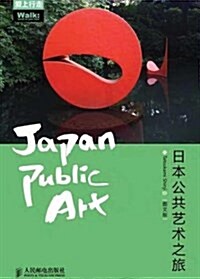日本公共藝術之旅(圖文版) (平裝, 第1版)