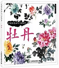 中國寫意畵入門輕松學:牡丹 (平裝, 第1版)