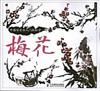 中國寫意畵入門輕松學:梅花 (平裝, 第1版)