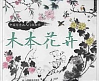 中國寫意畵入門輕松學:木本花卉 (平裝, 第1版)