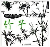 中國寫意畵入門輕松學:竹子 (平裝, 第1版)