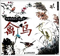 中國寫意畵入門輕松學:禽鸟 (平裝, 第1版)