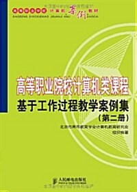 高等職業院校計算机類課程基于工作過程敎學案例集(第2冊) (平裝, 第1版)