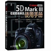 Canon EOS 5D Mark III佳能數碼單反使用手冊 (平裝, 第1版)