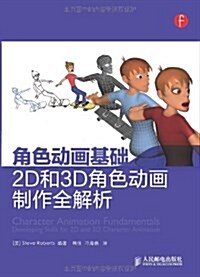 角色動畵基础  2D和3D角色動畵制作全解析 (平裝, 第1版)