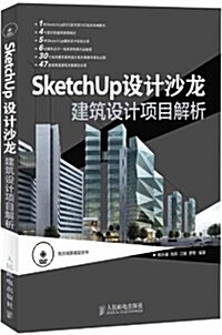 SketchUp设計沙龍 建筑设計项目解析 (平裝, 第1版)