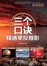 三個口訣精通單反攝影 (平裝, 第1版)