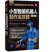 小型智能机器人制作全攻略(第4版) (平裝, 第1版)