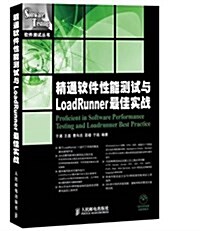 精通软件性能测试與LoadRunner最佳實戰 (平裝, 第1版)